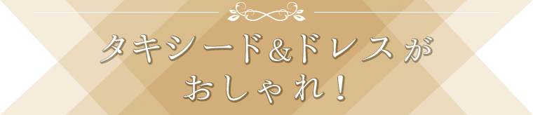 タキシードと&ドレスがおしゃれ!