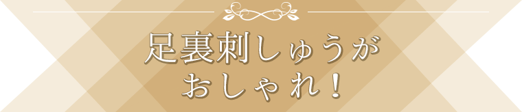 足裏刺しゅうがおしゃれ！