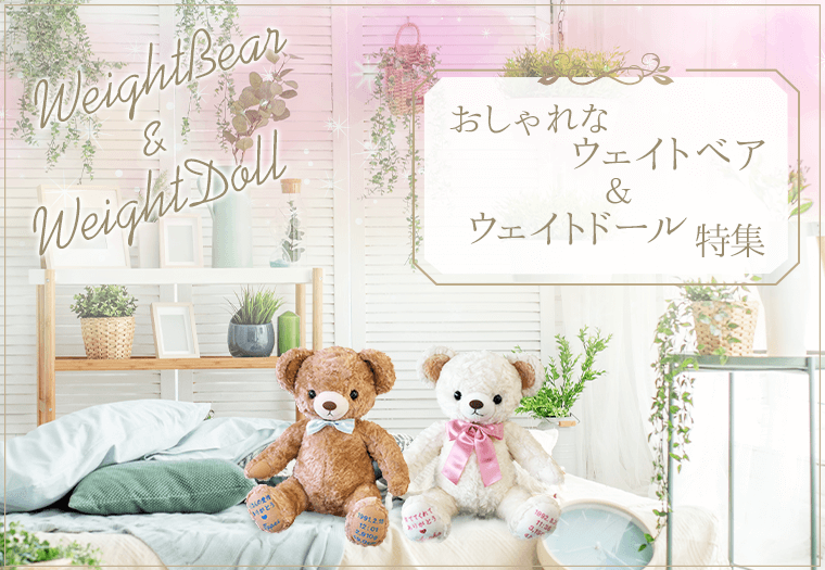 おしゃれなウェイトドール&ウェイトベア特集