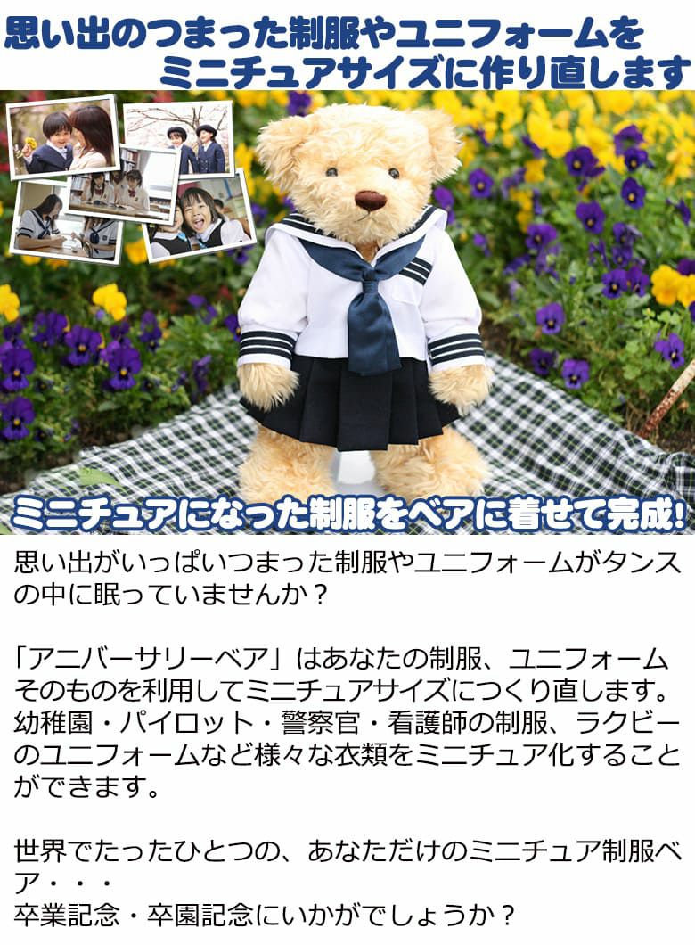 思い出のつまった制服やユニフォームをミニチュアサイズに作り直します