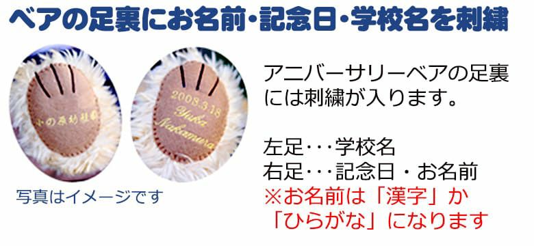 ベアの足裏にお名前・記念日・学校名などを刺繍