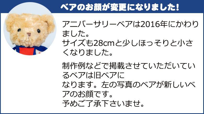 ベアのお顔が変更になりました