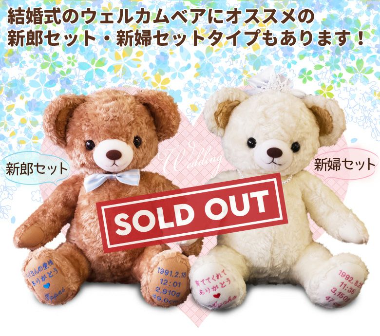 体重ベア「カリーナ」のウェディングオプション