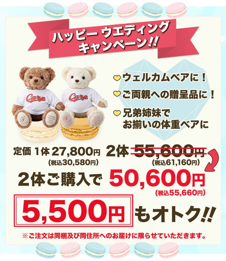 マカロンベア広島カープモデル2体セットのキャンペーン価格