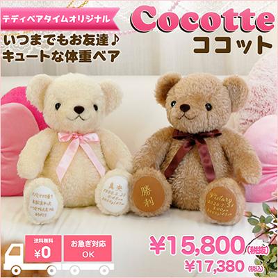 テディベアタイムオリジナル！安心の日本製体重ベア ココット