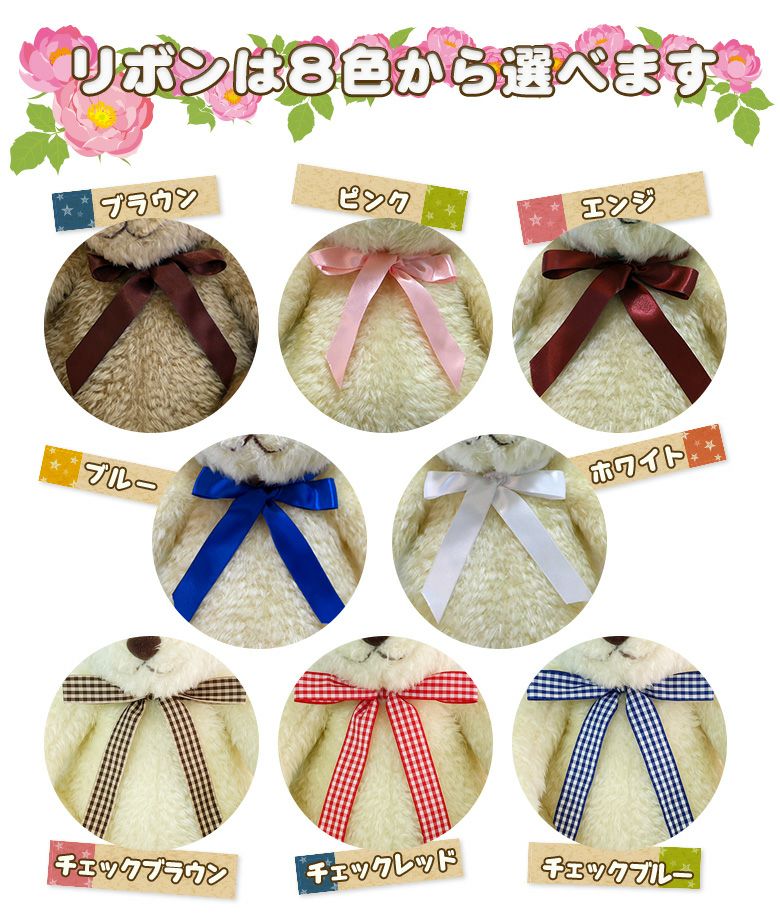 体重ベア「ココット」のリボンは8色から選べます