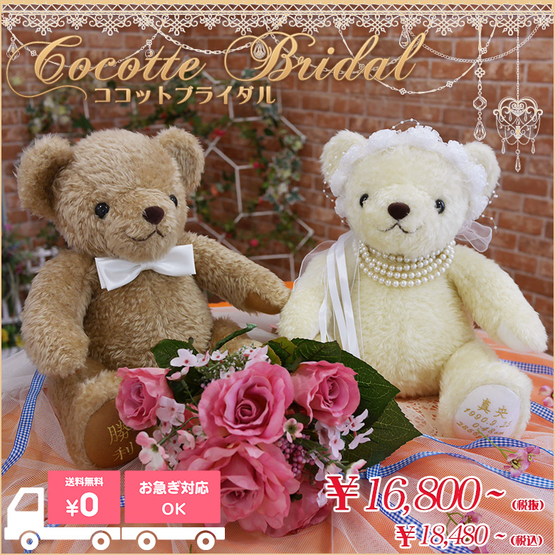 ウェルカムベアやご両親への贈呈など、感動のウェディングシーンに！テディベアタイムオリジナル体重ベア ココットブライダル