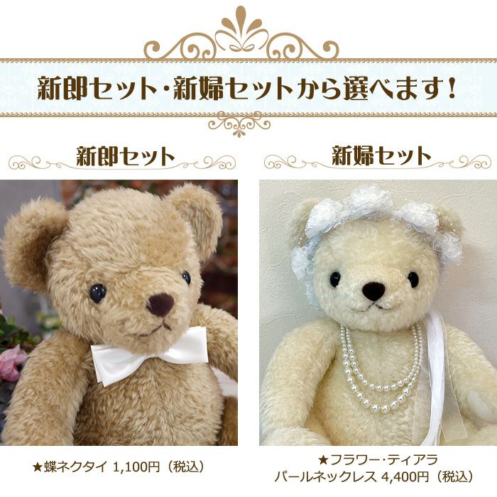 体重ベア ココットブライダルの新郎・新婦セット