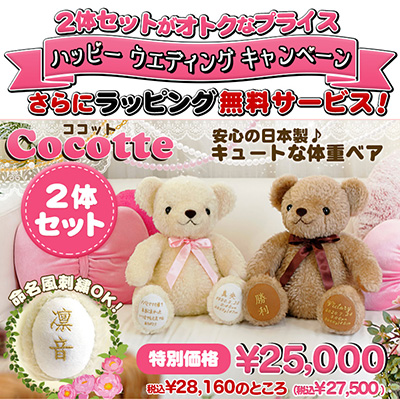 テディベアタイムオリジナル！安心の日本製体重ベア ココット2体セット