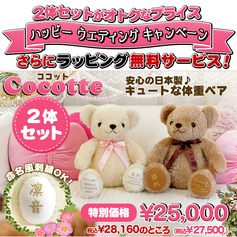 テディベアタイムオリジナル！安心の日本製体重ベア ココット2体セット