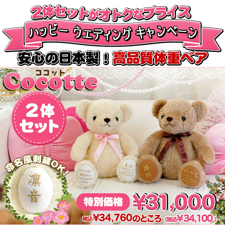 テディベアタイムオリジナル！安心の日本製体重ベア ココット2体セット