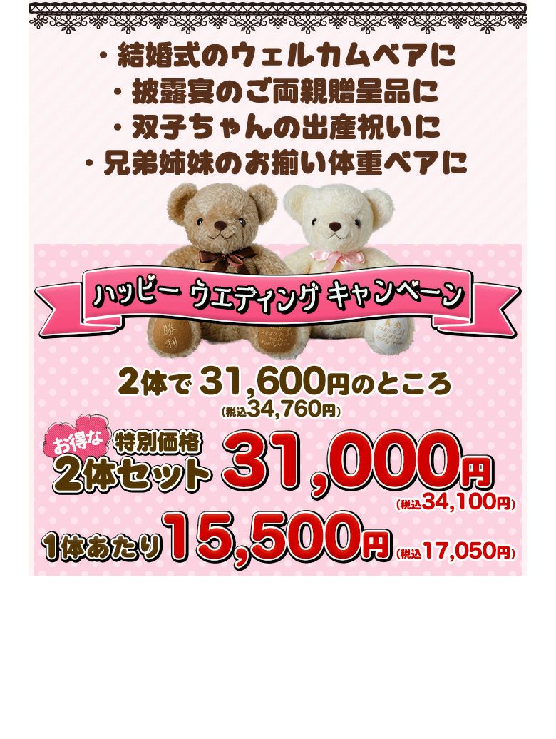 体重ベア「ココット」2体セット