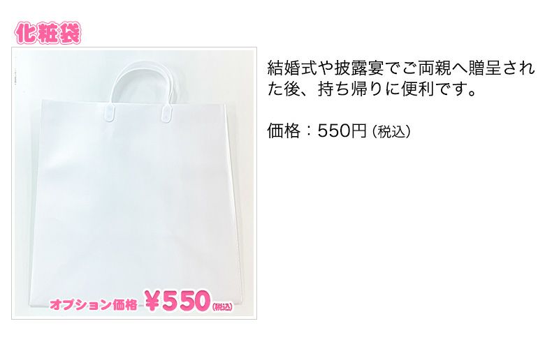 体重ベア「ココット」の持ち運び用化粧袋