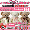 テディベアタイムオリジナル！安心の日本製体重ベア ココット3体セット