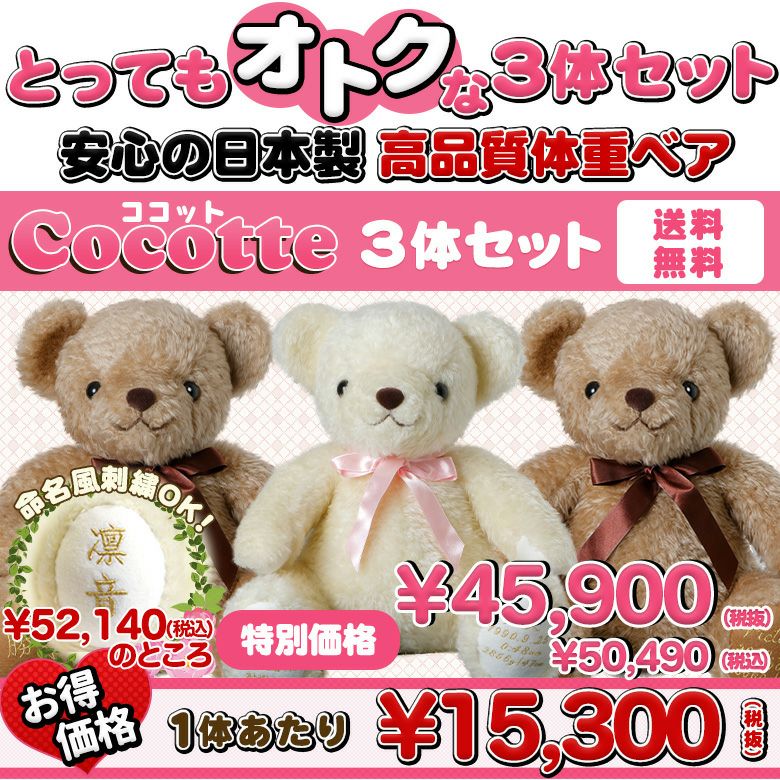 テディベアタイムオリジナル！安心の日本製体重ベア ココット3体セット
