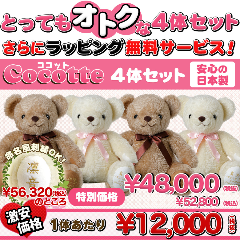 体重ベア ココット4体セット