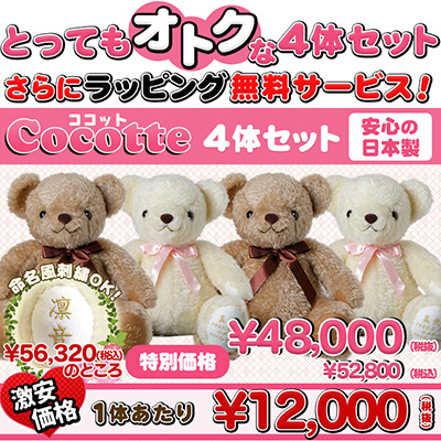 体重ベア ココット4体セット