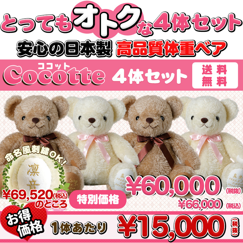 体重ベア ココット4体セット