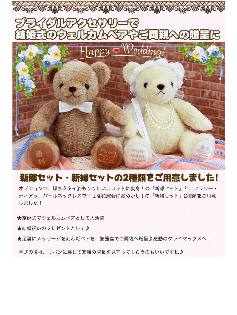 体重ベア「ココット」のウェディングオプション