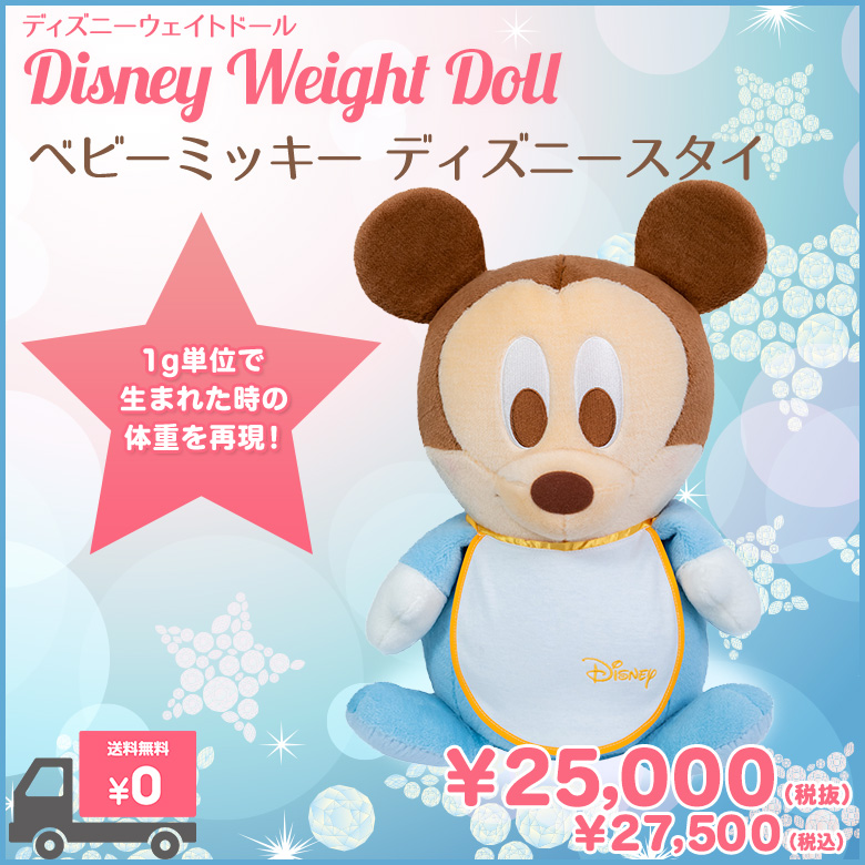 ベビーミッキー（フォーマル）】ウェイトドール | 正規品 | 体重ベア 