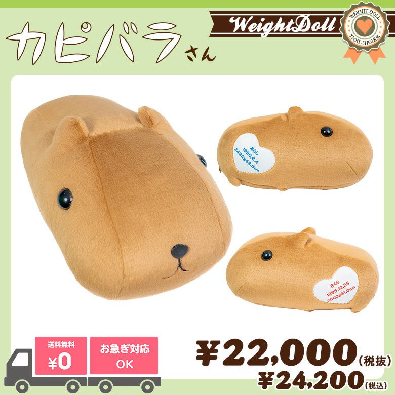 カピバラさんウェイトドール
