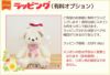 体重ベア マシュマロベアのラッピング