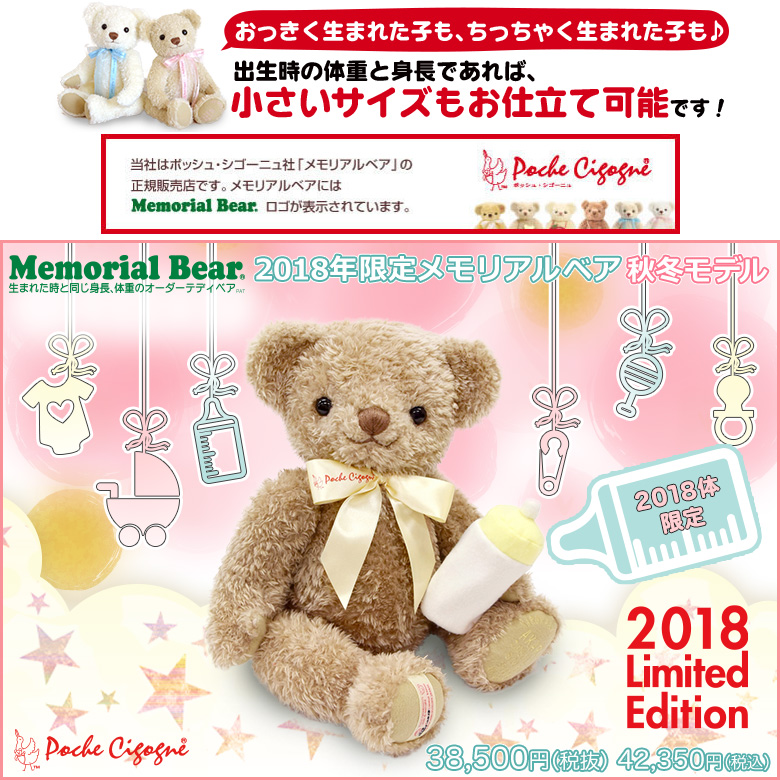 2018年限定メモリアルベア 秋冬モデル