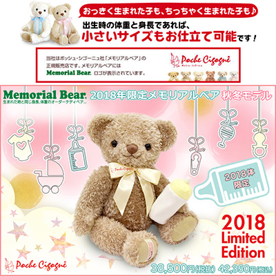 2018年限定メモリアルベア 秋冬モデル