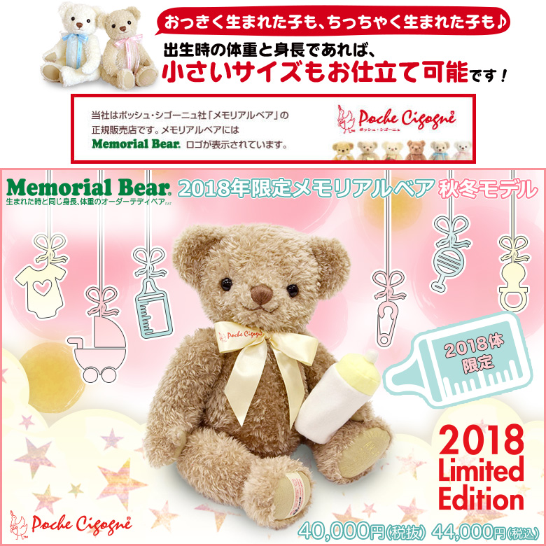 2018年限定メモリアルベア 秋冬モデル