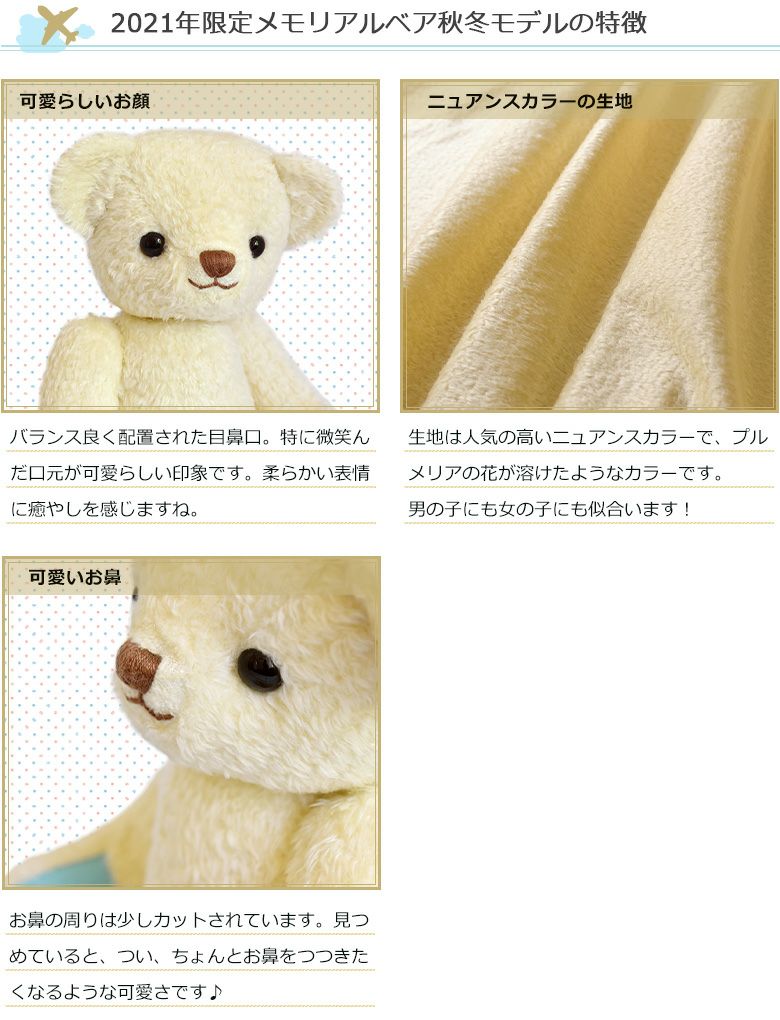 2021年限定メモリアルベア 秋冬モデルの特徴