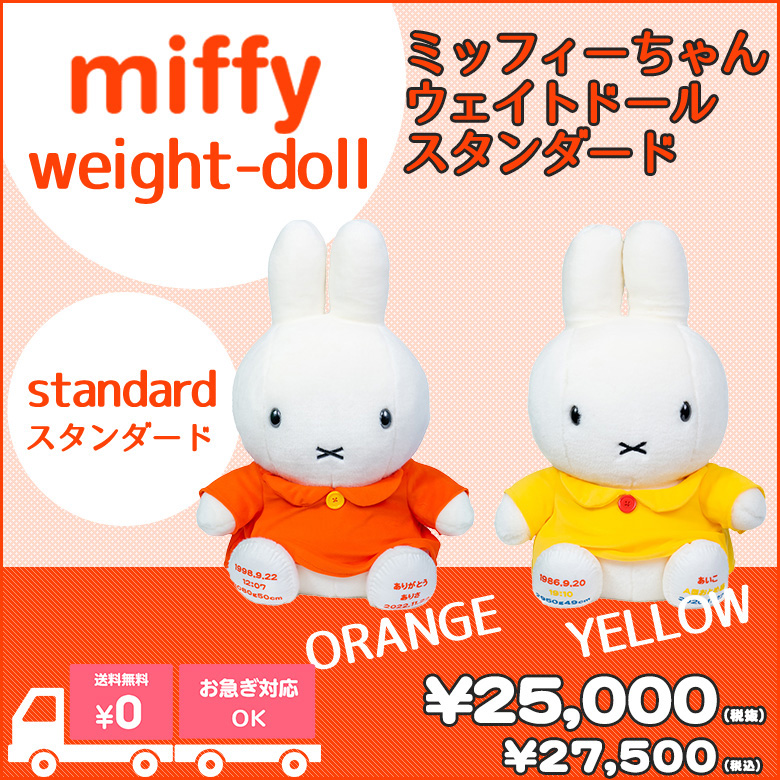 生まれたときの体重でつくるウェイトドール ミッフィーちゃんウェイトドール/スタンダード