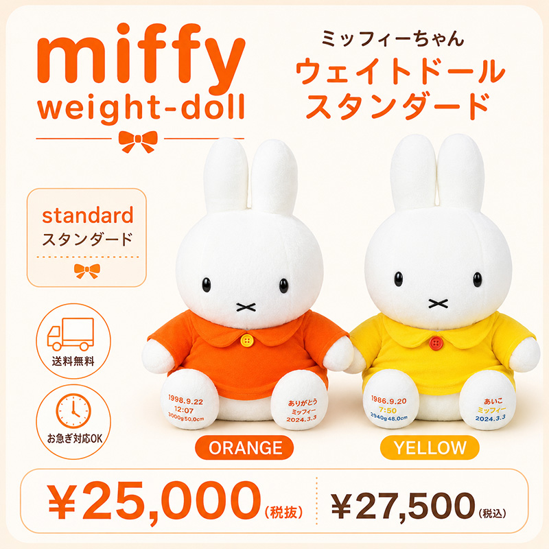 生まれたときの体重でつくるウェイトドール ミッフィーちゃんウェイトドール/スタンダード