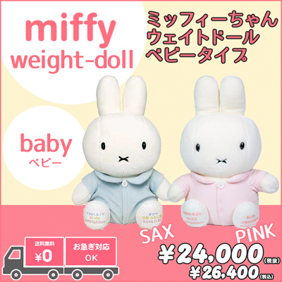 生まれたときの体重でつくるウェイトドール ミッフィーちゃんウェイトドール/ベビータイプ