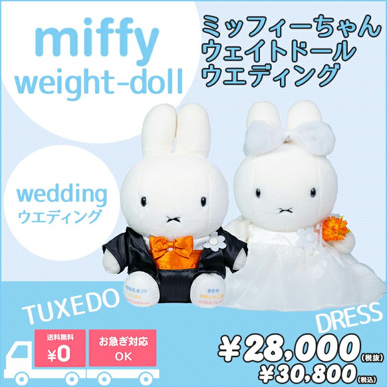 ミッフィー（ウェデイング）】ウェイトドール/短納期対応可/正規品