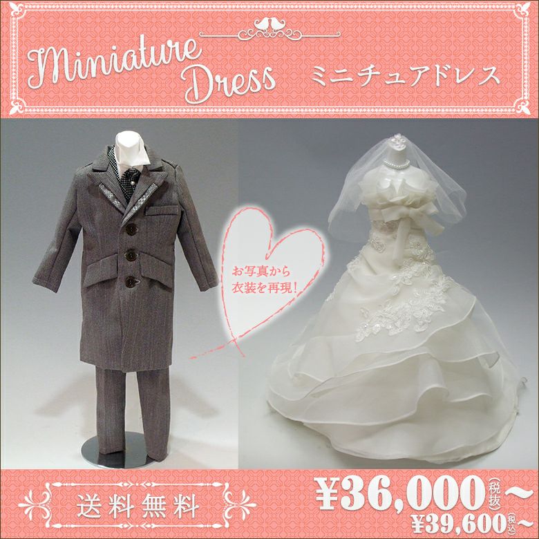 ミニチュアドレス：ウエディングドレスを写真を元にミニチュアに 