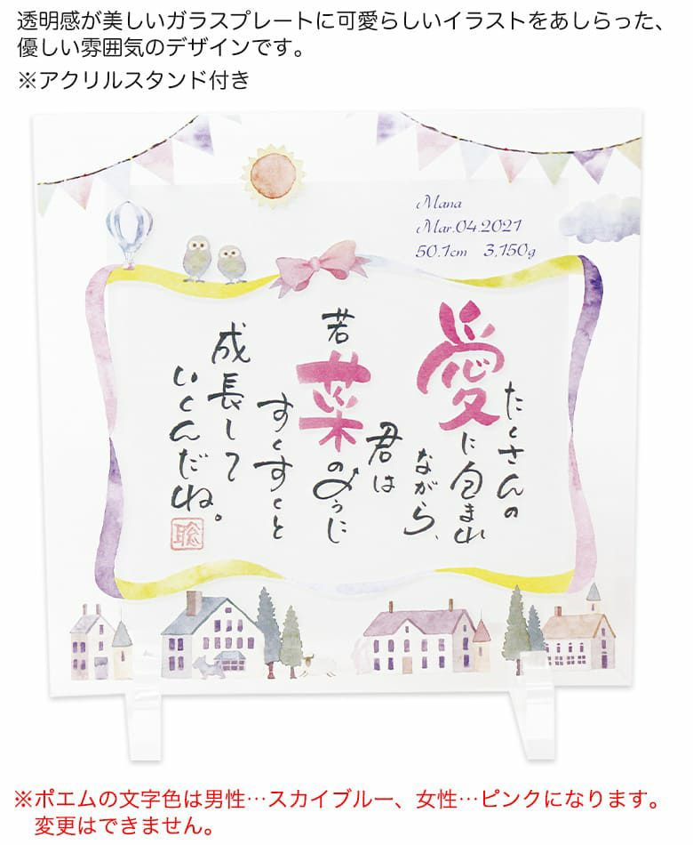 ネームインポエム　1人用ガラスプレート メルヘンの商品詳細