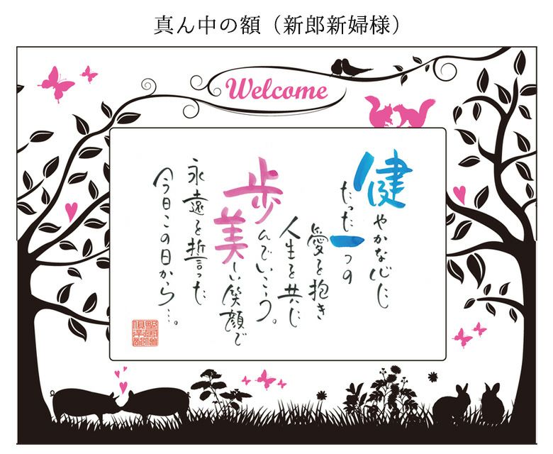 ネームインポエム　happy family(3個セット)の真ん中の額