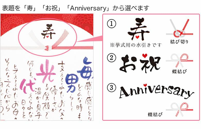 表題を「寿」「お祝」「Anniversary」から選べます