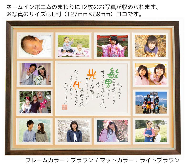 ネームインポエム　想い出がいっぱいの詳細