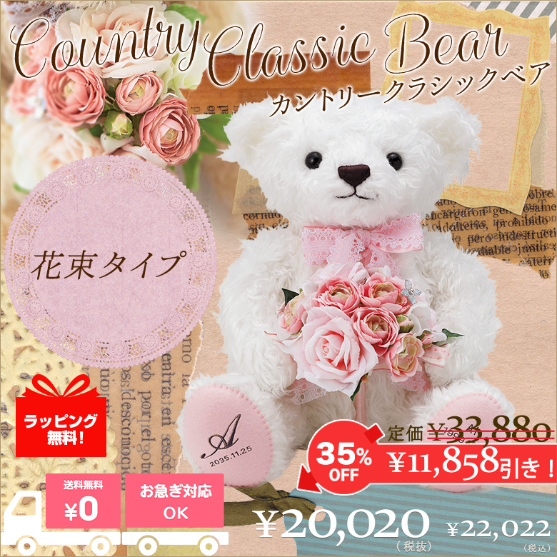 カントリークラシックベア（花束タイプ）