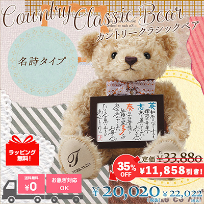 カントリークラシックベア（名詩タイプ）
