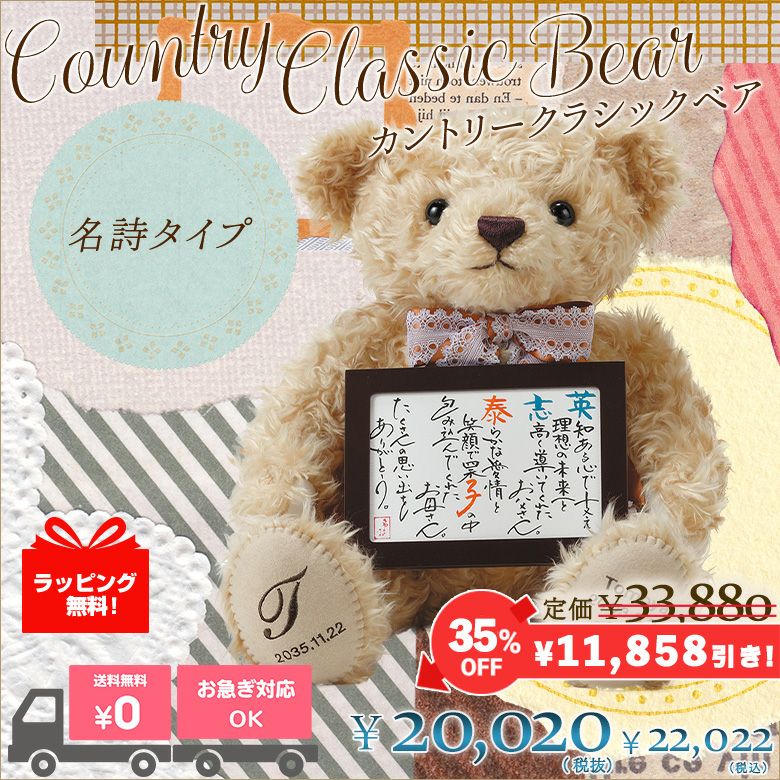 カントリークラシックベア（名詩タイプ）