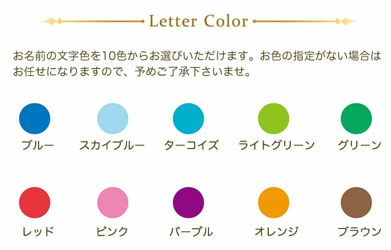 お名前の文字色