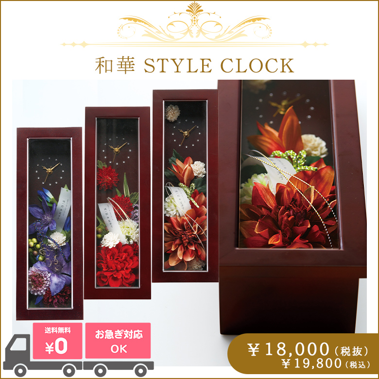 和華 STYLE CLOCK