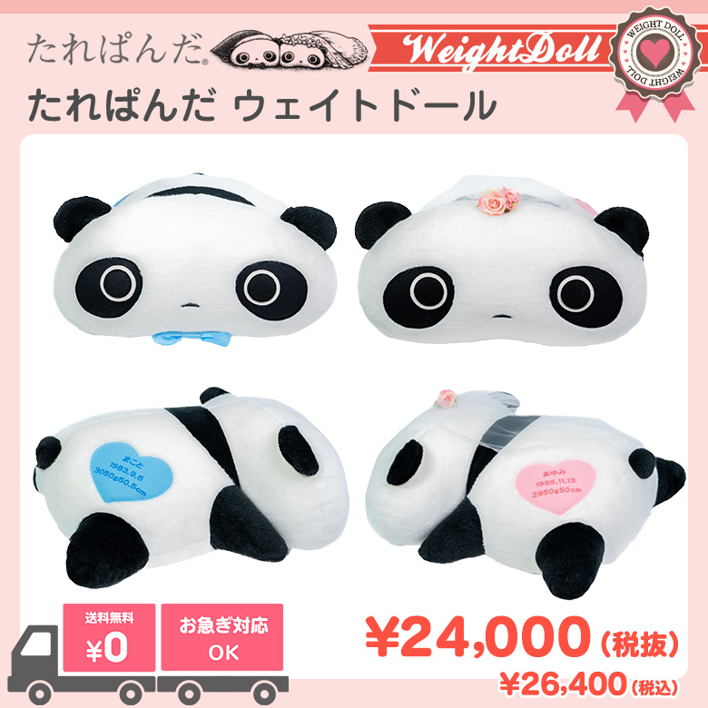 たれぱんだ　ウェイトドール