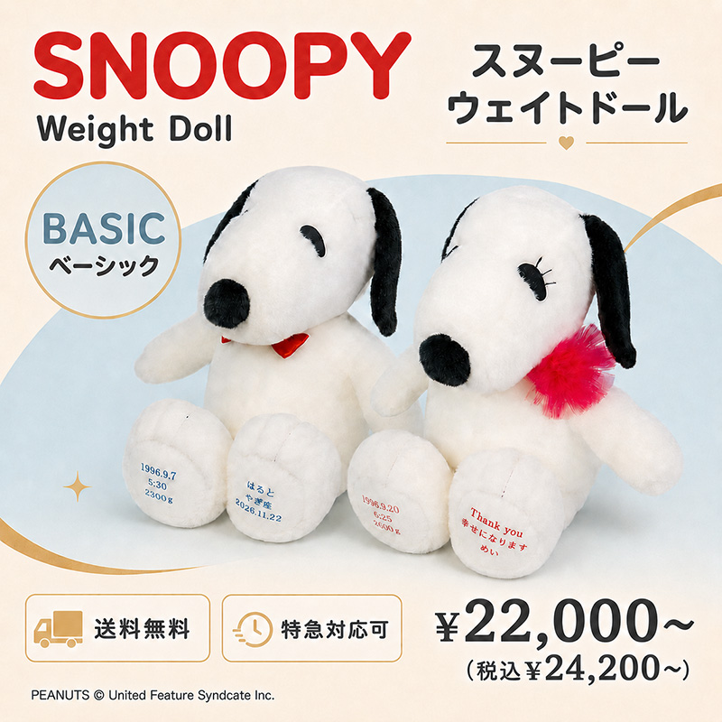 生まれた時の体重でお仕立てするスヌーピー・ベルの体重ぬいぐるみ スヌーピー ウェイトドール ベーシック