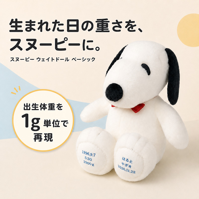 スヌーピー ウェイトドール ベーシックのタイプ