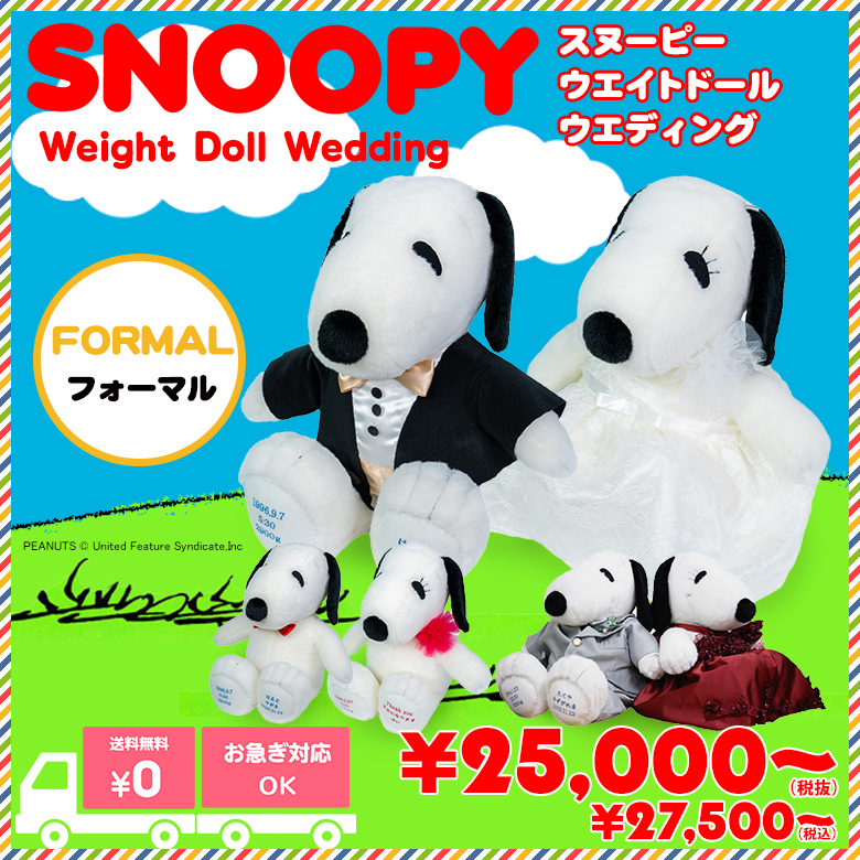 スヌーピー】ウェイトドール（フォーマル） /正規品 /短納期対応