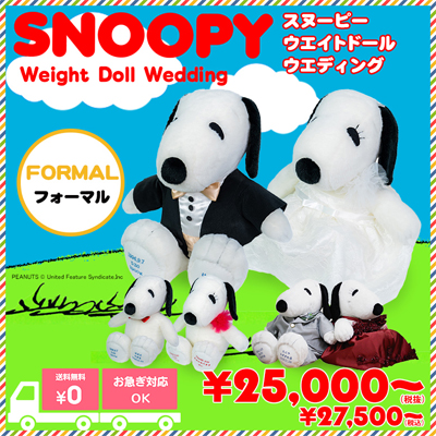 スヌーピー ウェイトドール ベーシック：生まれた体重で作るスヌーピー