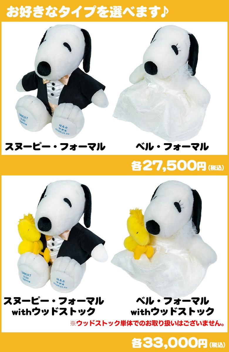 スヌーピー】ウェイトドール（フォーマル） /正規品 /短納期対応